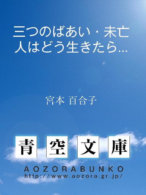 宮本百合子作の三つのばあい･未亡人はどう生きたらいいかの作品詳細 - 貸出可能